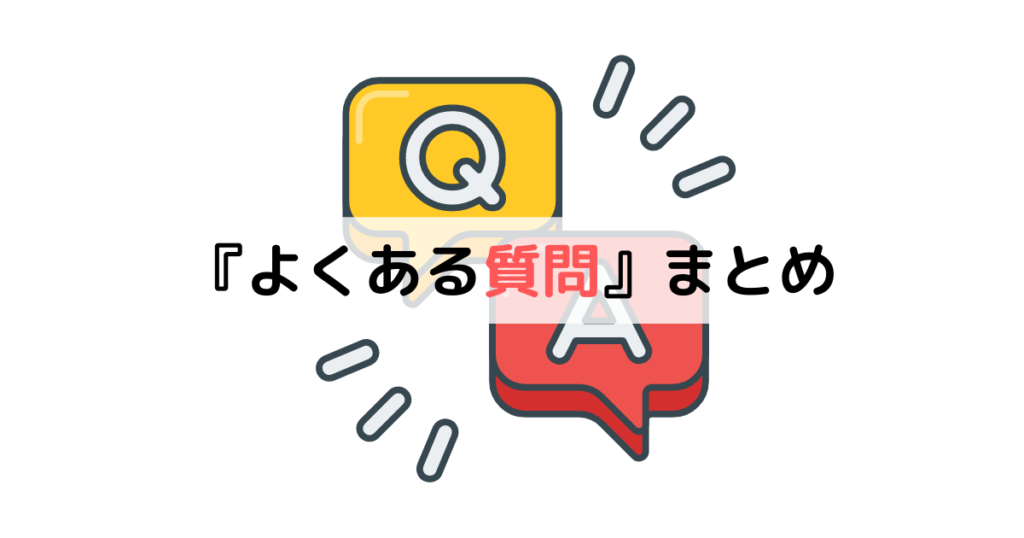 よくある質問