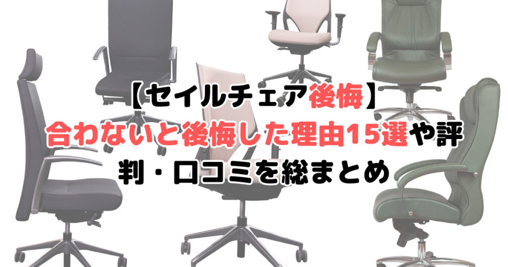 【セイルチェア後悔】合わない理由15選や評判・口コミを総まとめ