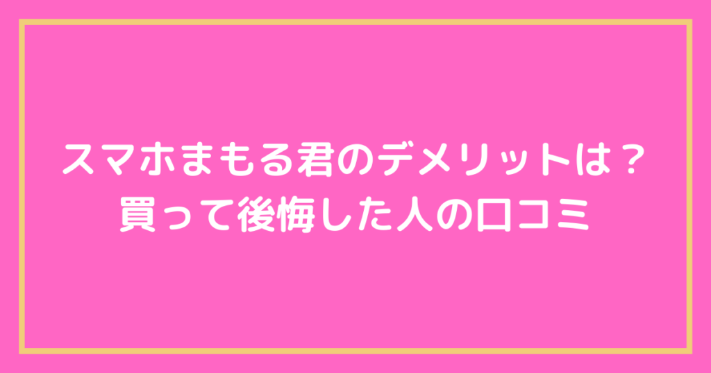 スマホまもる君のデメリットは?効果なしで失敗した人の口コミ