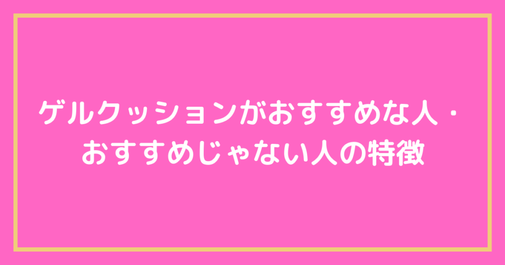 ゲルクッションがおすすめな人とおすすめじゃない人の特徴