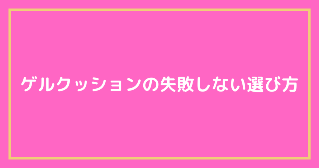ゲルクッションの失敗しない選び方