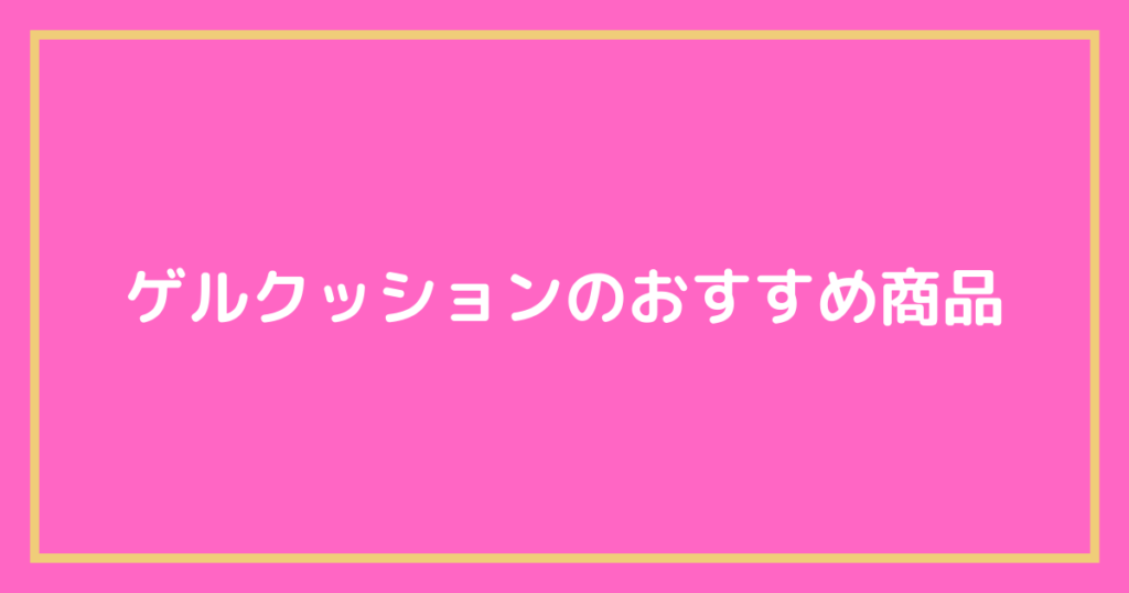 ゲルクッションのおすすめ商品