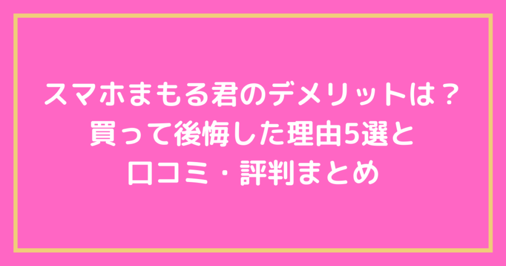 【まとめ】スマホまもる君のデメリットは?効果なしで失敗した理由5選と口コミについて