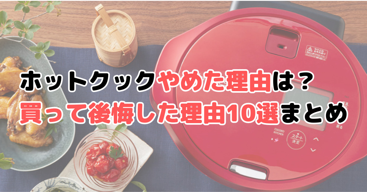ホットクックやめた理由は？買って後悔した理由10選まとめ