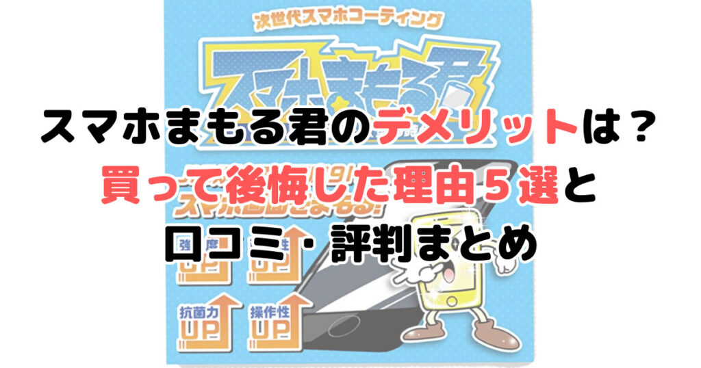 スマホまもる君 デメリット 失敗 効果なし