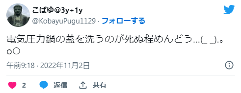 電気圧力鍋は手入れに手間がかかるという意見の口コミ