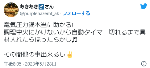 電気圧力鍋はほったらかし調理ができて良いという意見の口コミ