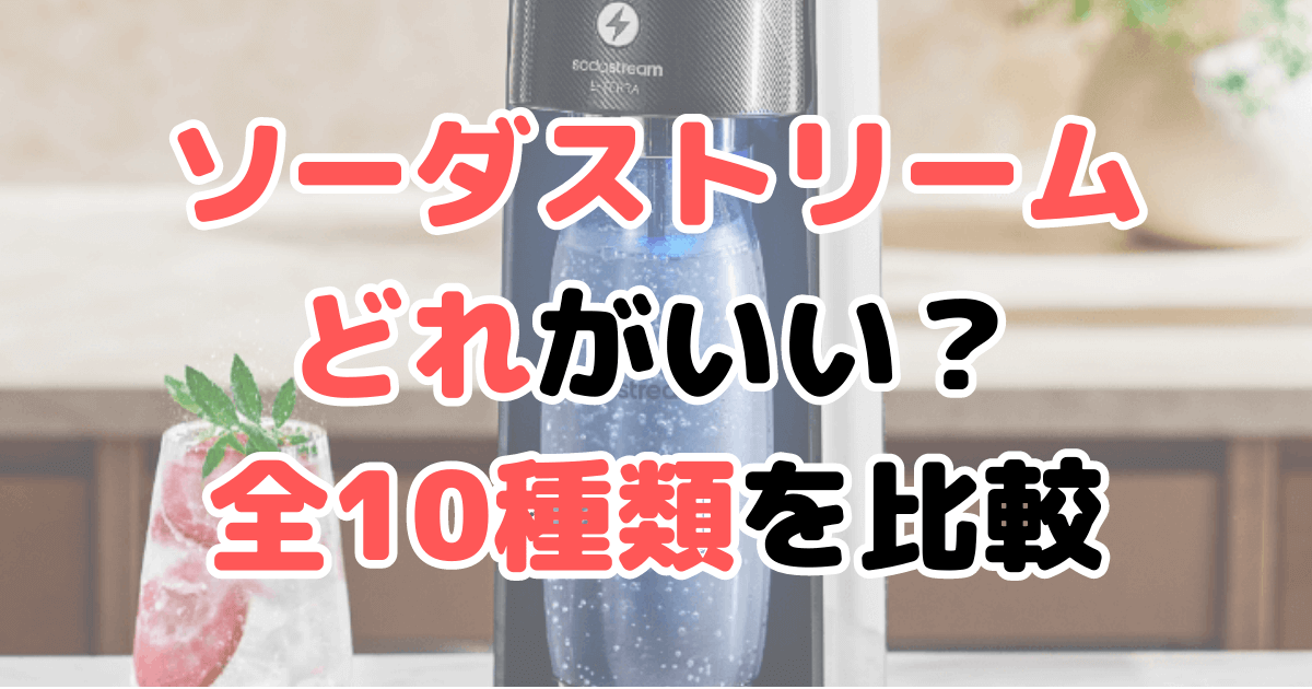 ソーダストリーム どれがいい