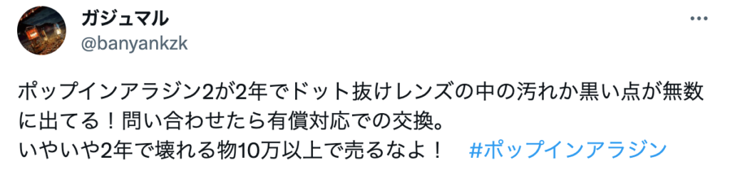 この口コミは高額商品なのに壊れるのが早いという意見の口コミ