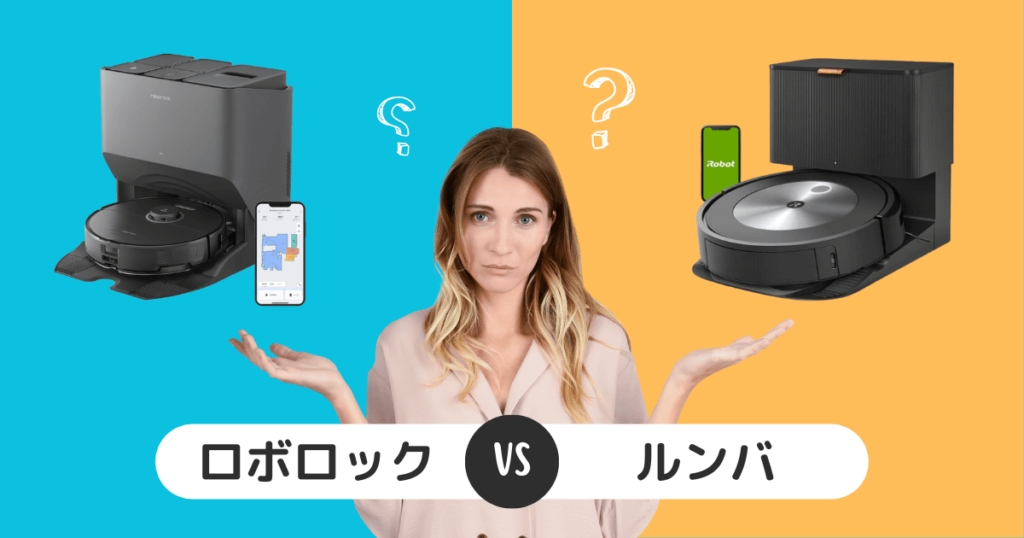 ロボロックとルンバを比較！あなたに合う機種はどっち？