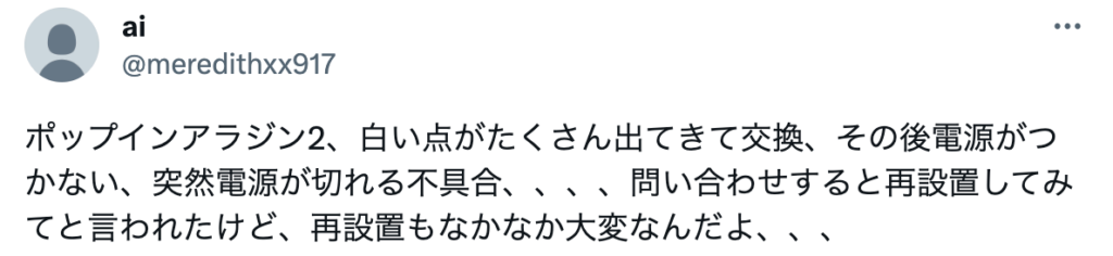 この口コミは再設置するのが大変という意見の口コミ