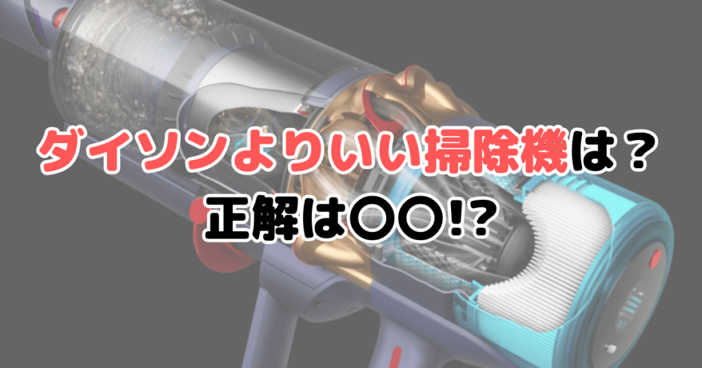 ダイソンよりいい掃除機 コードレス