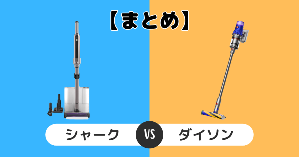 【まとめ】シャーク掃除機とダイソンを徹底比較！タイプ別おすすめ商品について