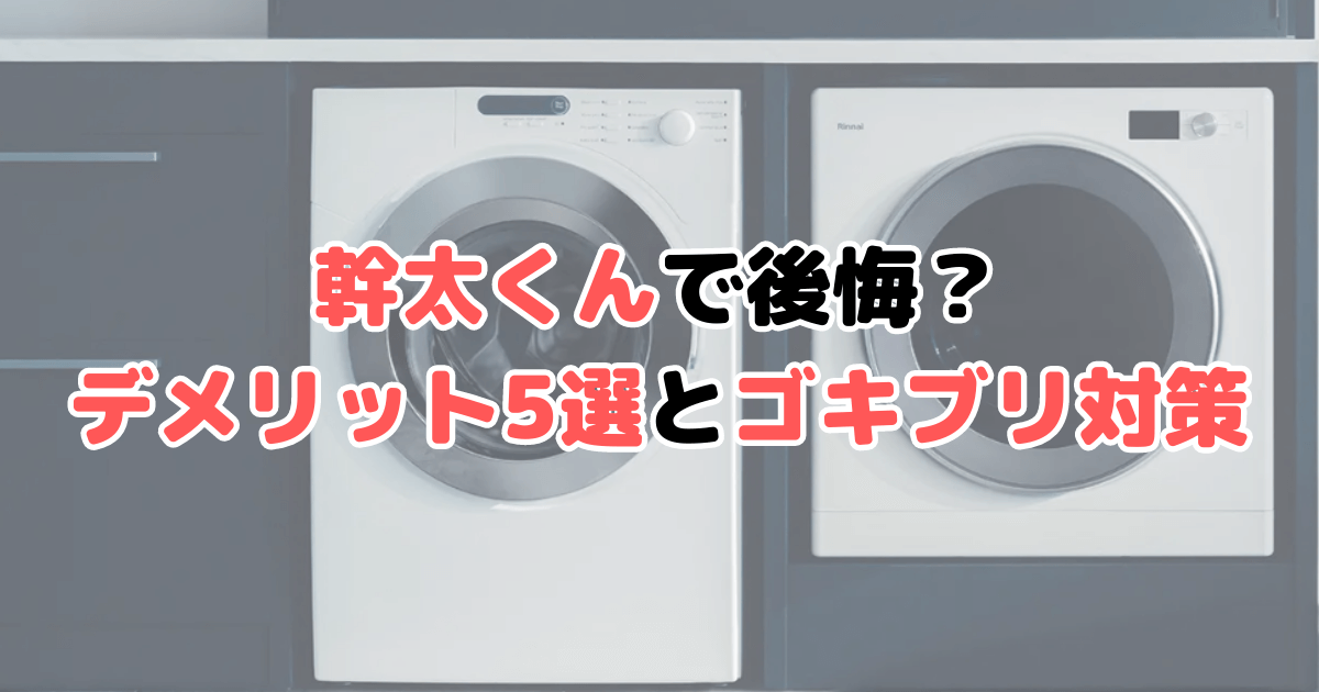 幹太くん デメリット 後悔 ゴキブリ