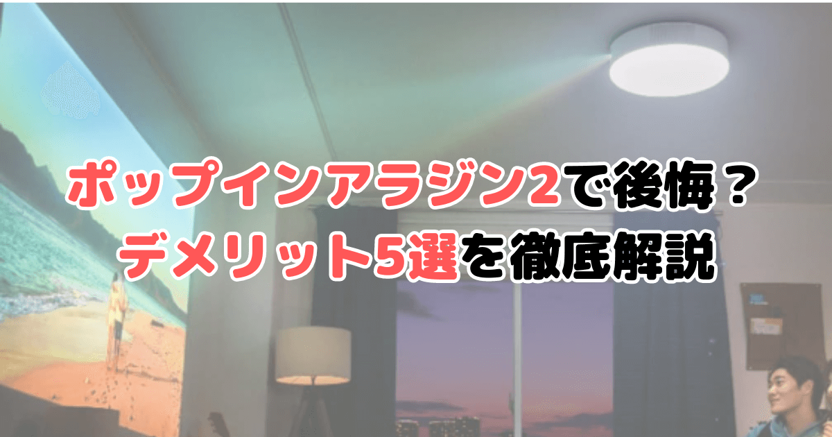 ポップインアラジン2 後悔 デメリット