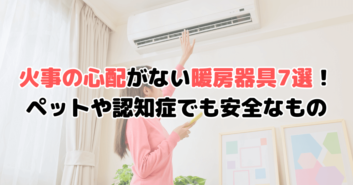 火事の心配がない 暖房器具 ペット 認知症でも安全