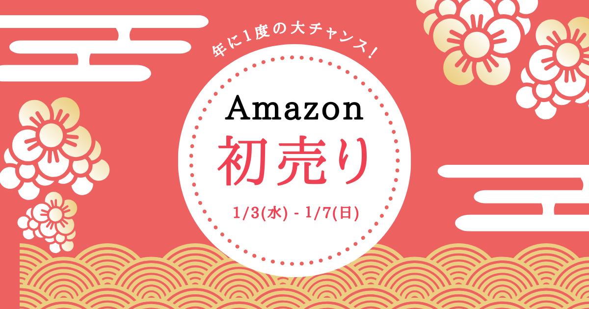 Amazon（アマゾン） 初売りセール 2024年 何が安い