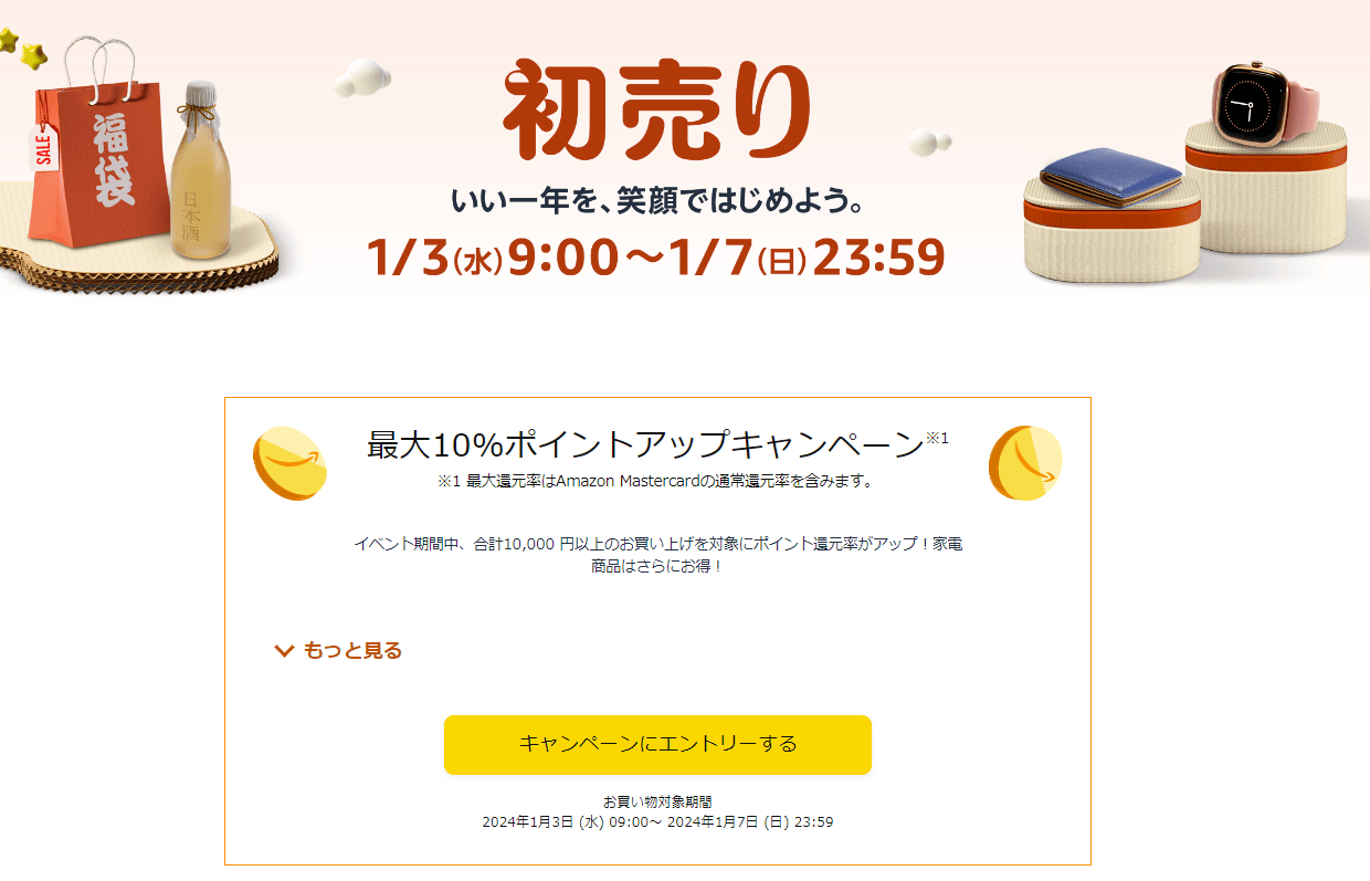Amazon初売りセール2024年