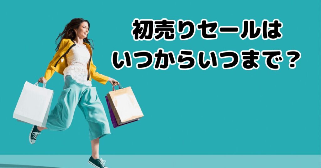 ヤマダ電機 初売り2024 いつから いつまで