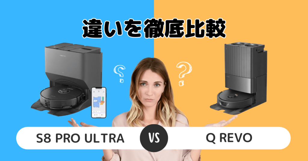 「S8 Pro Ultra」と「Q Revo」の違いを比較
