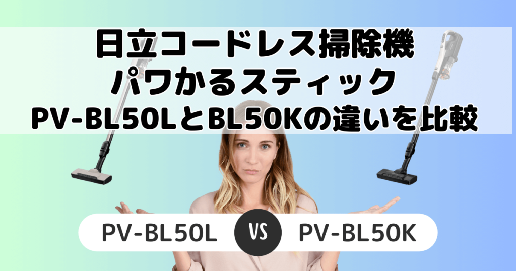 PV-BL50L PV-BL50K 違い 比較