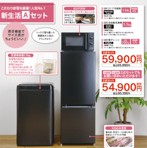 ヤマダ電機の新生活家電セット・スタートパック「Aセット」