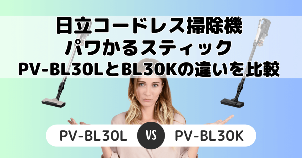 PV-BL30L PV-BL30K 違い 比較