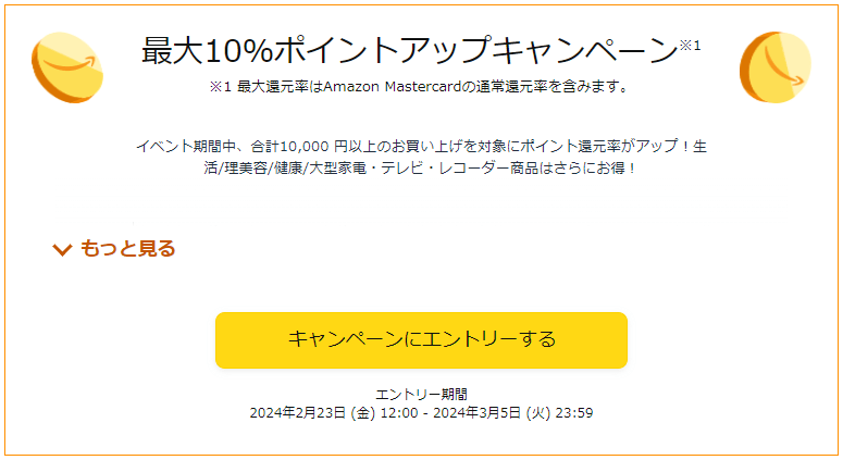 2024年Amazon新生活セールのエントリー方法