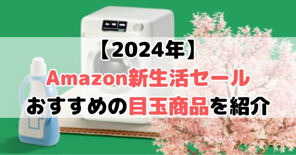 2024年 Amazon新生活セール 何が安い おすすめ 目玉商品