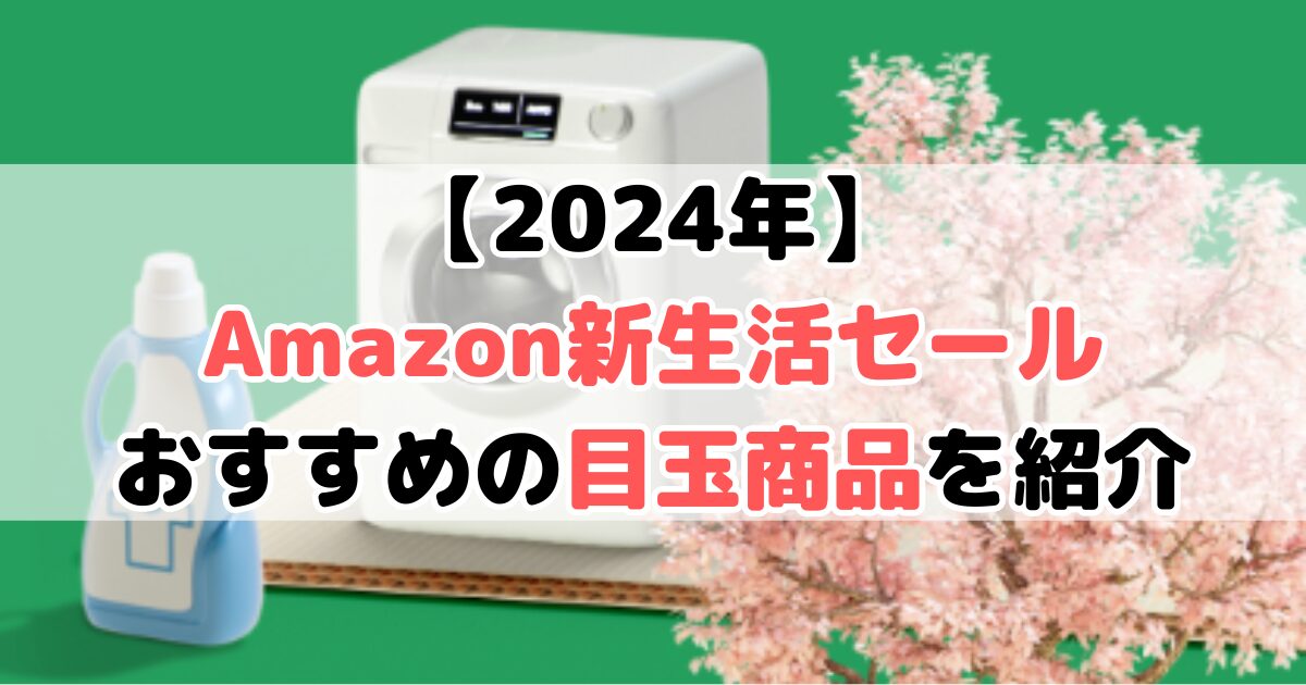 2024年 Amazon新生活セール 何が安い おすすめ 目玉商品