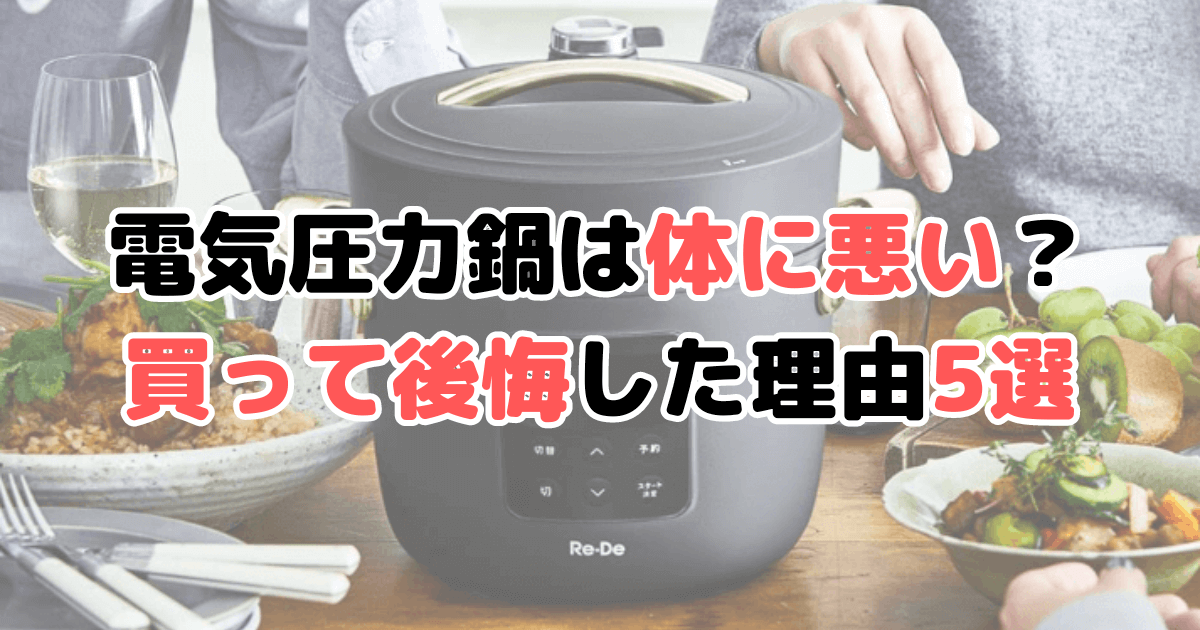 電気圧力鍋 体に悪い