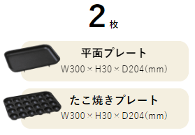 コンパクトホットプレートの付属品