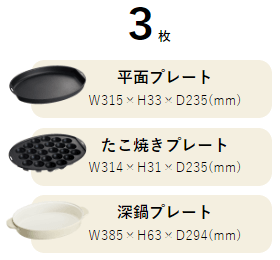 オーバルホットプレートの付属品