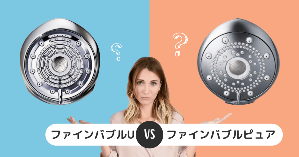 リファファインバブルu ピュア 違い 比較