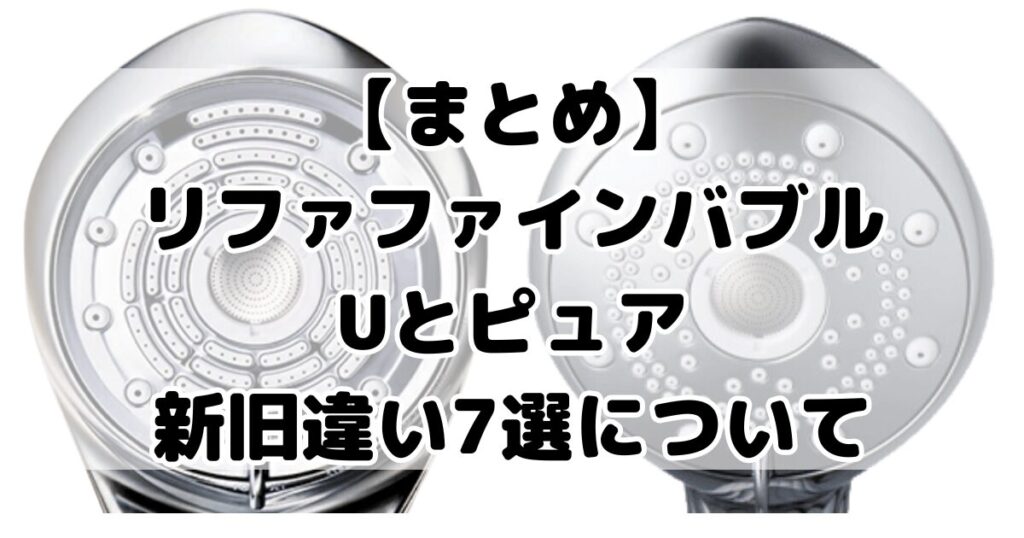 リファファインバブルu ピュア 違い 比較