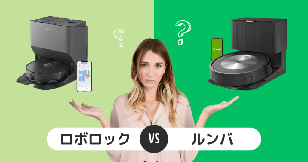ロボロックとルンバ比較（吸引力について）