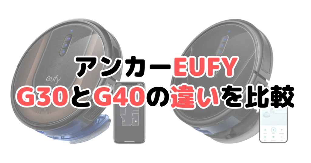 アンカー G30 G40 違い 比較