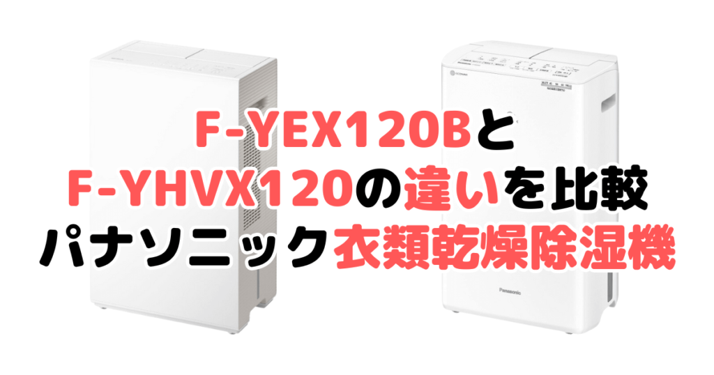 F-YEX120BとF-YHVX120の違いを比較 パナソニック衣類乾燥除湿機