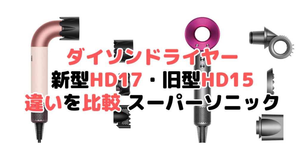 ダイソンドライヤー新型HD17・旧型HD15の違いを比較 スーパーソニック