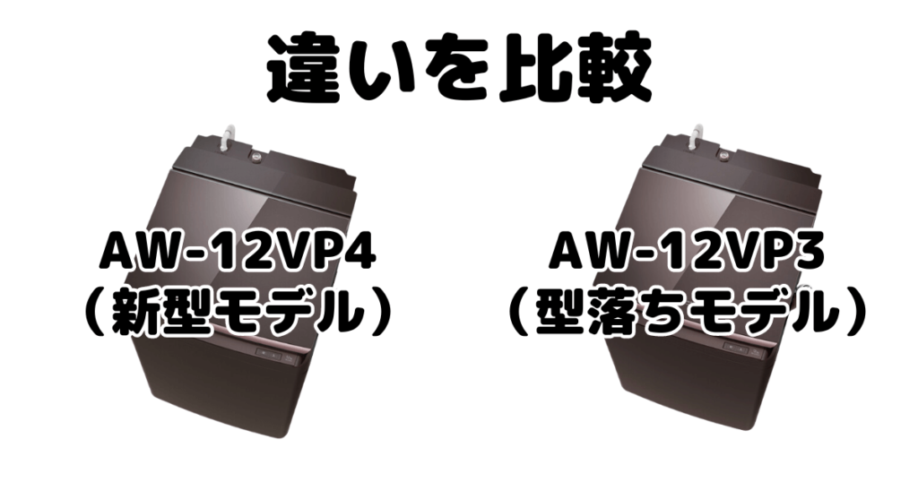 AW-12VP4とAW-12VP3の違いを比較 東芝洗濯機ZABOON