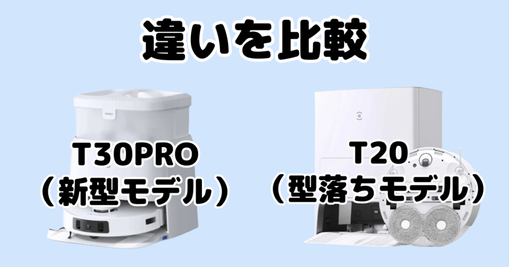 エコバックスT30ProとT20の違いを比較 DEEBOT OMNI