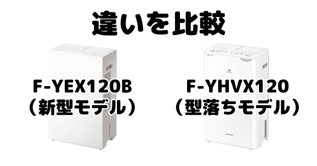 F-YEX120BとF-YHVX120の違いを比較 パナソニック衣類乾燥除湿機