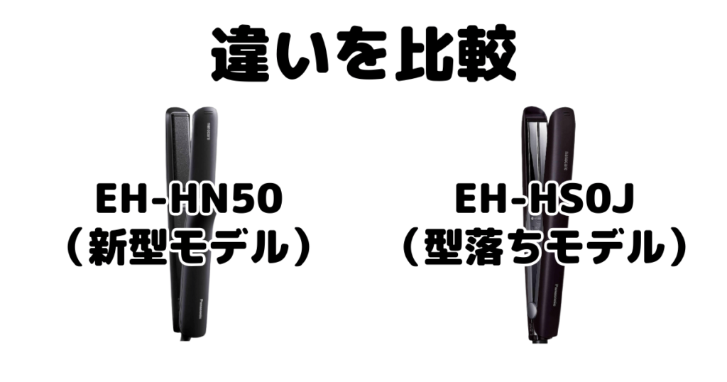 EH-HN50とEH-HS0Jの違いを比較 パナソニック ストレートアイロンナノケア