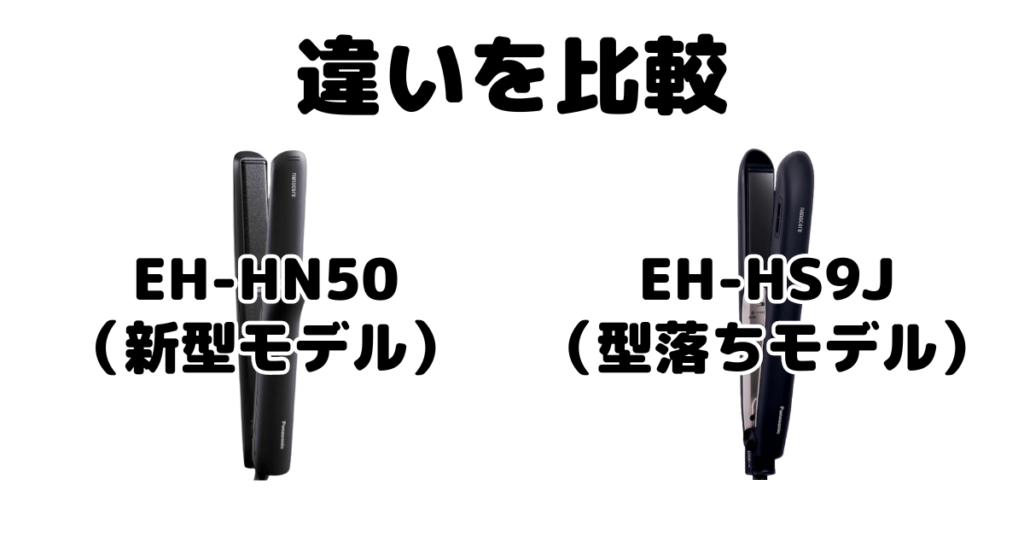 EH-HN50とEH-HS9Jの違いを比較 パナソニックストレートアイロン