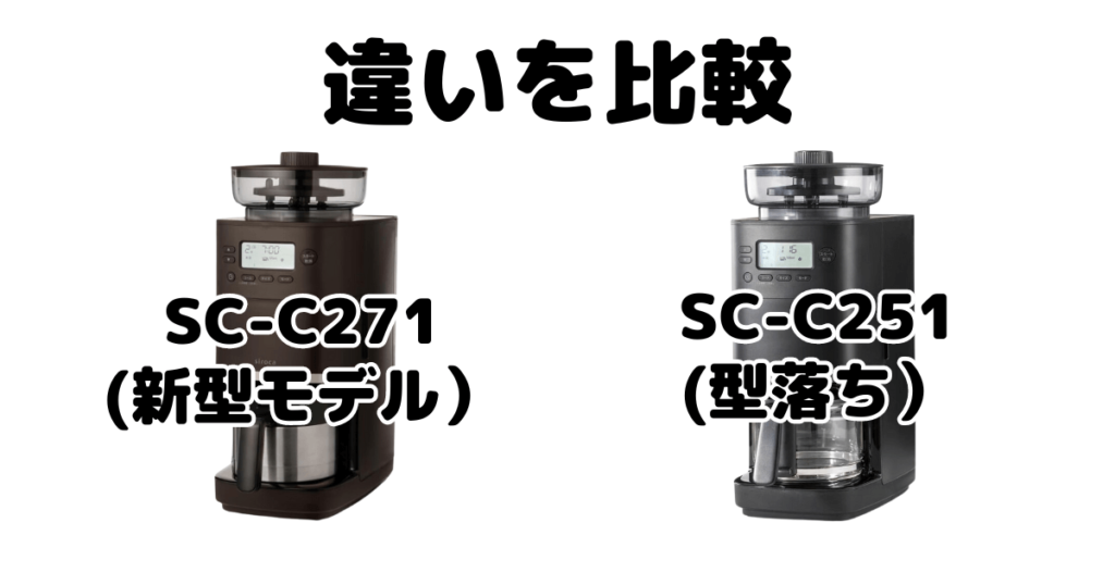 SC-C271とSC-C251の違いを比較 シロカ全自動コーヒーメーカーカフェばこPRO