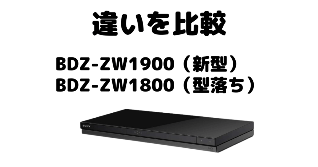 BDZ-ZW1900とBDZ-ZW1800の違いを比較 ソニーブルーレイレコーダー