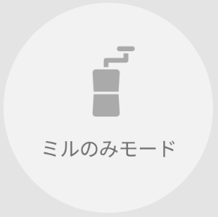 豆を挽くだけの「ミルのみモード」も搭載している