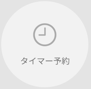 タイマー機能で飲みたい時間に挽きたてコーヒーが楽しめる