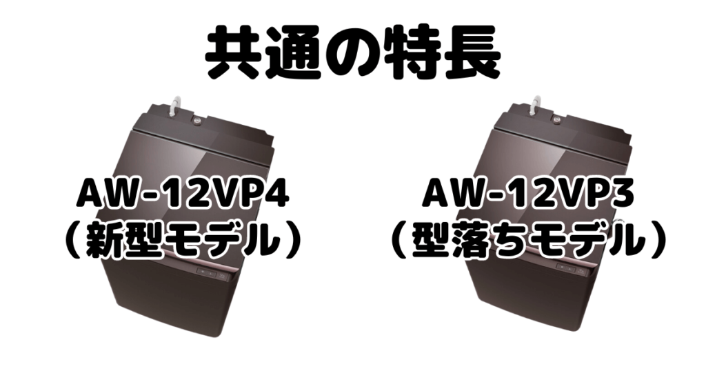 AW-12VP4とAW-12VP3共通の特長 東芝洗濯機ZABOON