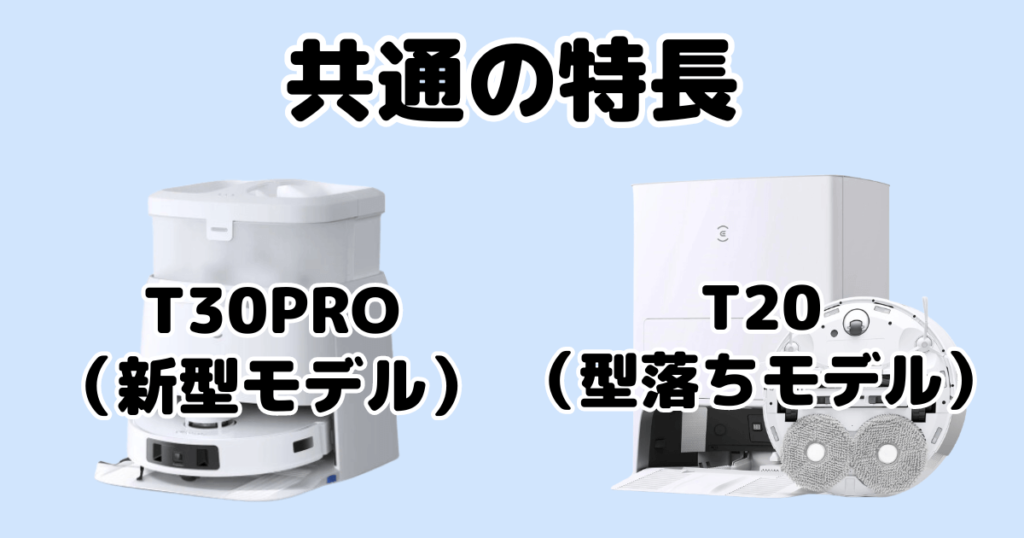 エコバックスT30Pro・T20共通の特長 DEEBOT OMNI